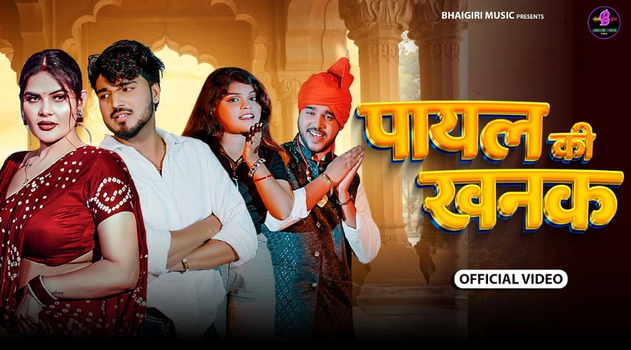 Payal Ki Khanak Lyrics - Anil Rawat & Kajal Hathrasi